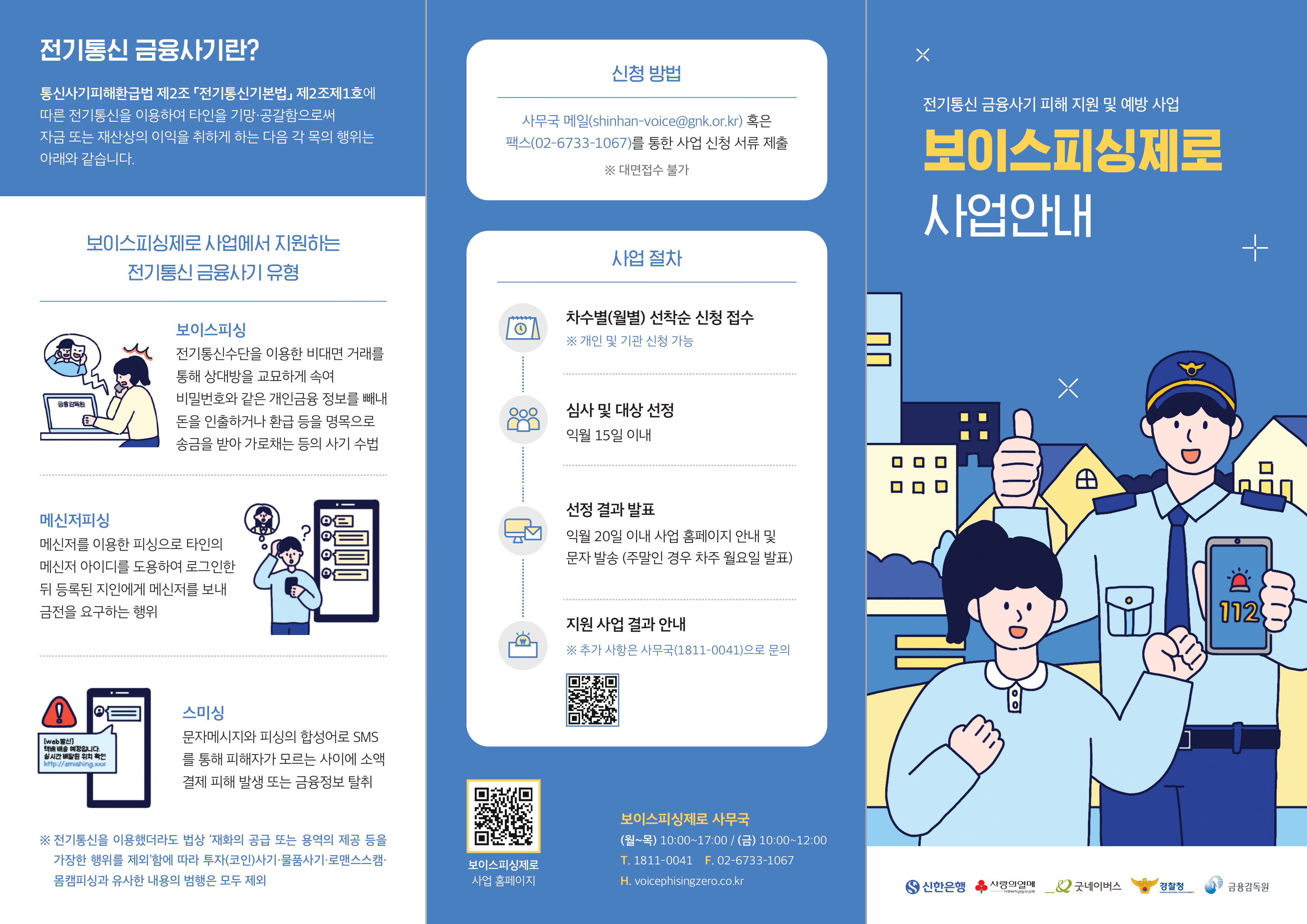 2. 보이스피싱제로 3차년도 홍보 리플렛.jpg