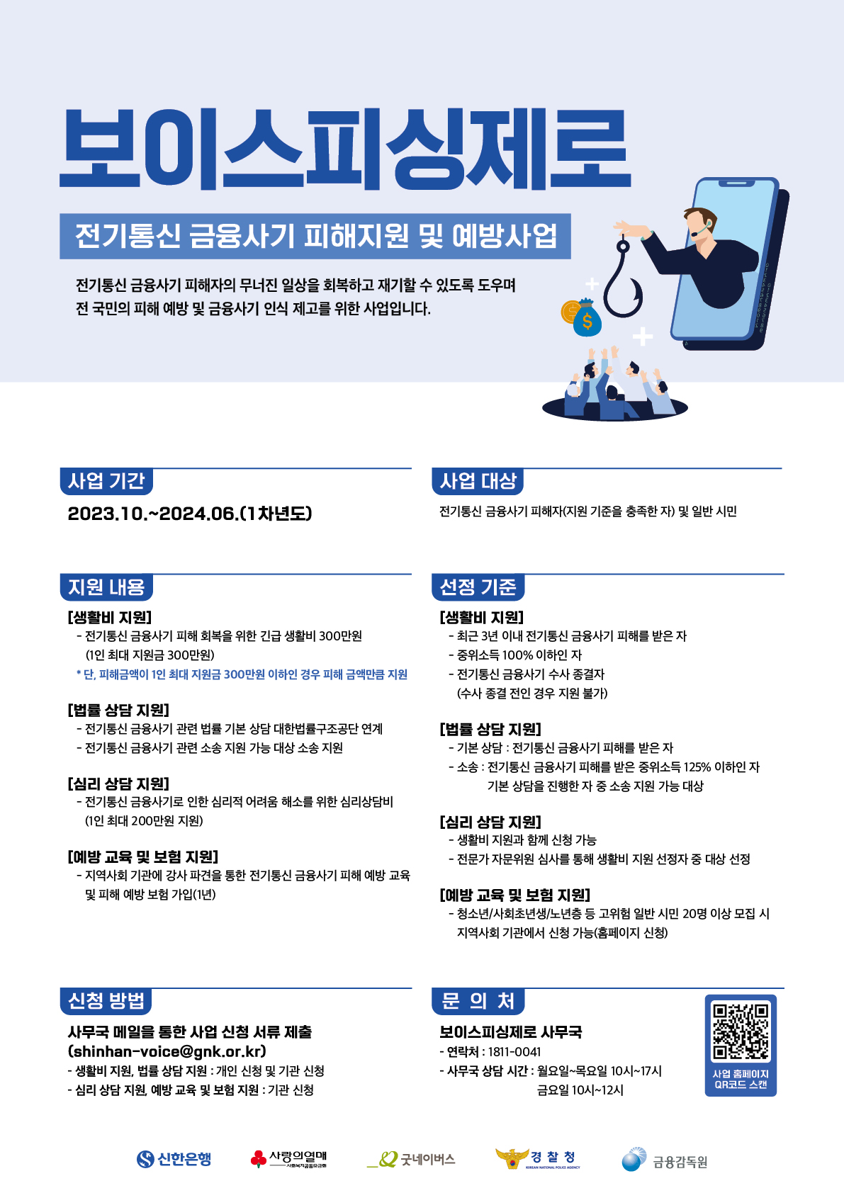‘보이스피싱제로’ 1차년도 사업 지원 대상자 모집