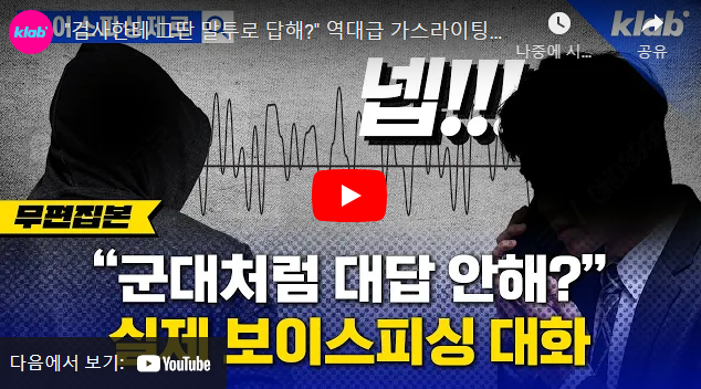 [크랩/유튜브/인스타그램] / [1화] “군대처럼 대답 안 해?” 20~30대 노리는 보이스...
