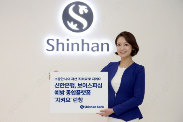 신한은행, 보이스피싱 피해예방 종합 솔루션 플랫폼