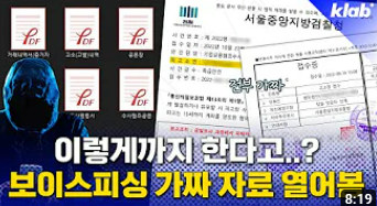 [크랩/유튜브/인스타그램] / [2회] 이렇게까지 한다고..? 보이스피싱 가짜 자료 열어...