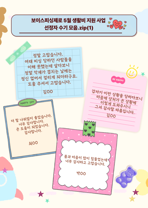 보이스피싱제로 5월 생활비 지원 사업 선정자 수기 모음