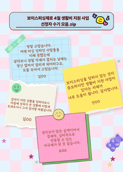 보이스피싱제로 4월 생활비 지원 사업 선정자 수기 모음