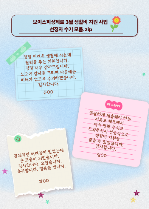 보이스피싱제로 3월 생활비 지원 사업 선정자 수기 모음