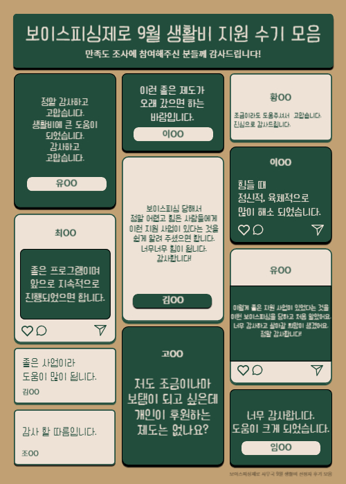 보이스피싱제로 9월 생활비 지원 사업 선정자 수기 모음
