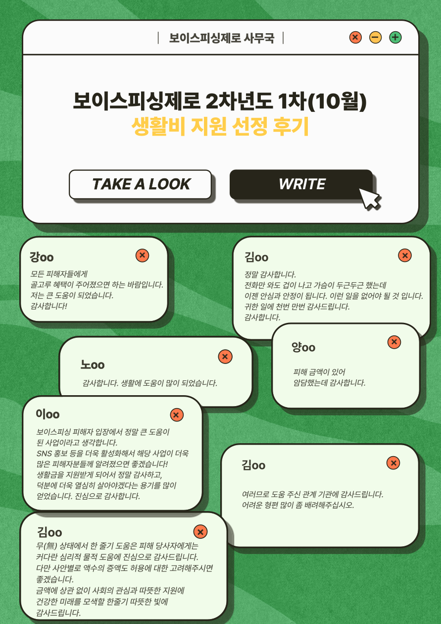 보이스피싱제로 2차년도 1차(10월) 생활비 선정자 후기 모음
