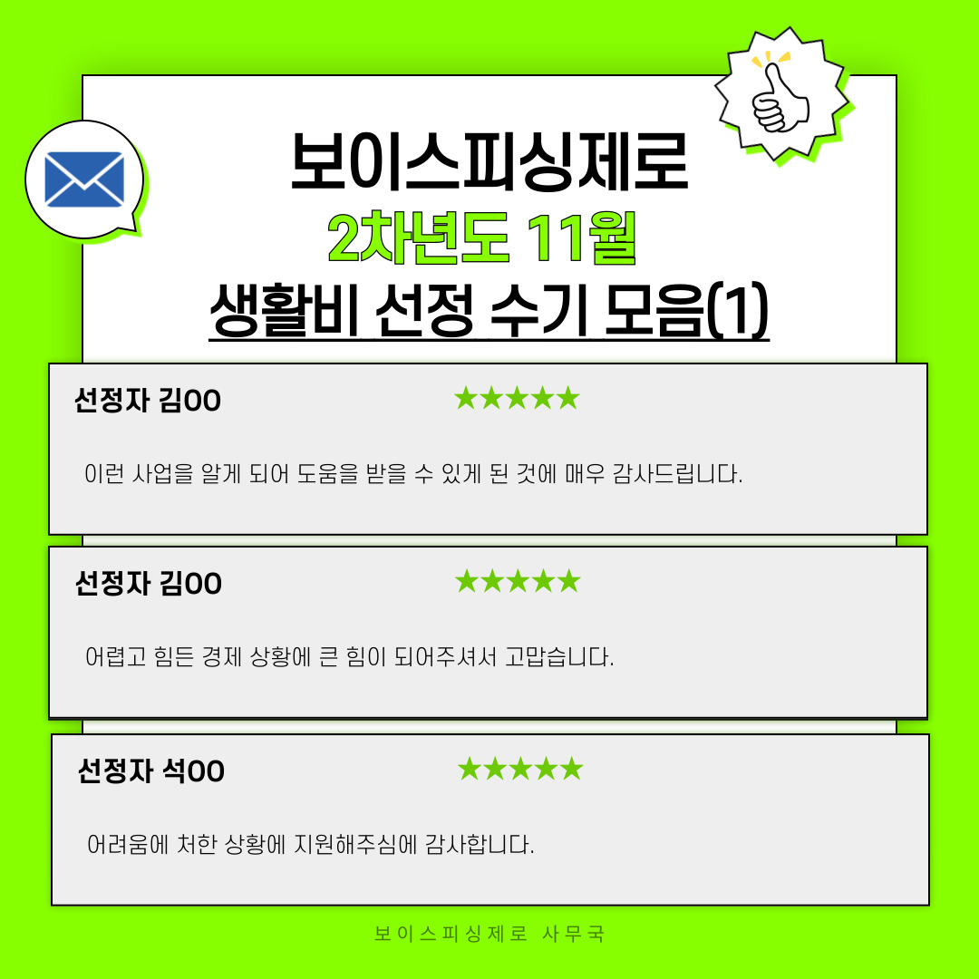 보이스피싱제로 2차년도 2차(11월) 생활비 선정자 후기 모음