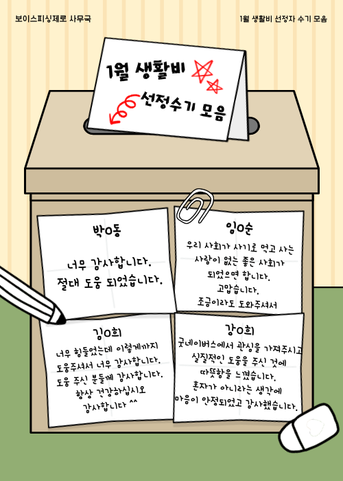 보이스피싱제로 2차년도 4차(1월) 생활비 선정자 후기 모음