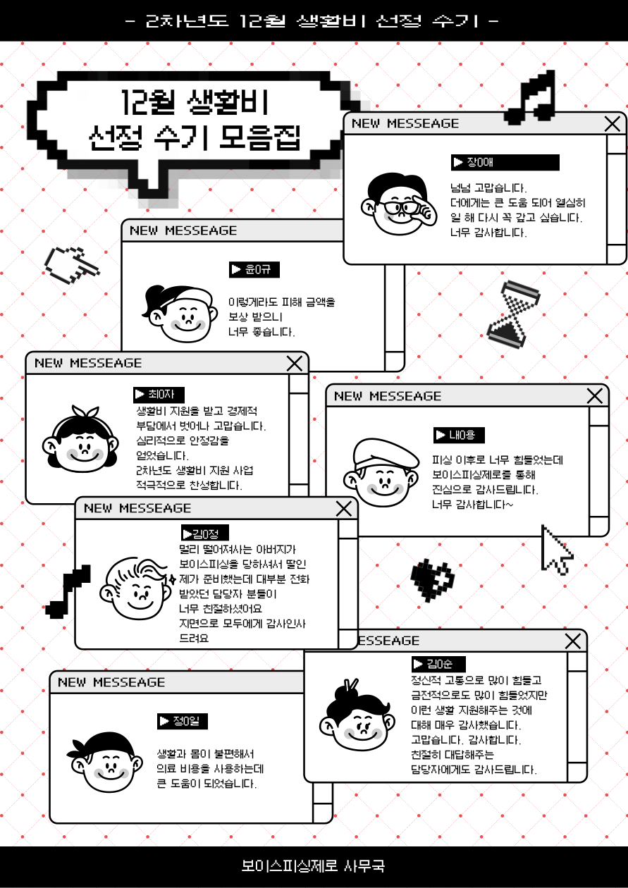 보이스피싱제로 2차년도 3차(12월) 생활비 선정자 후기 모음