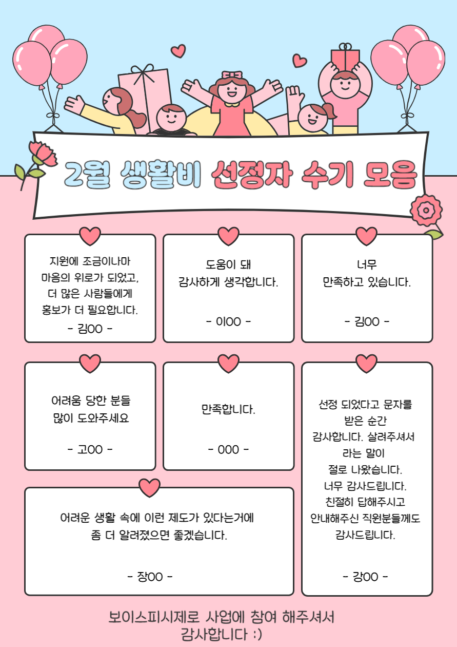 보이스피싱제로 2차년도 5차(2월) 생활비 선정자 후기 모음