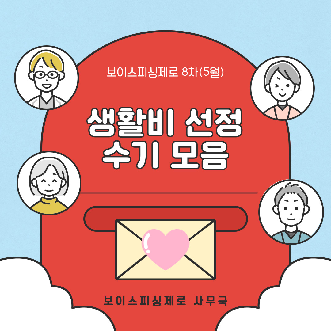 보이스피싱제로 2차년도 8차(5월) 생활비 선정자 후기 모음