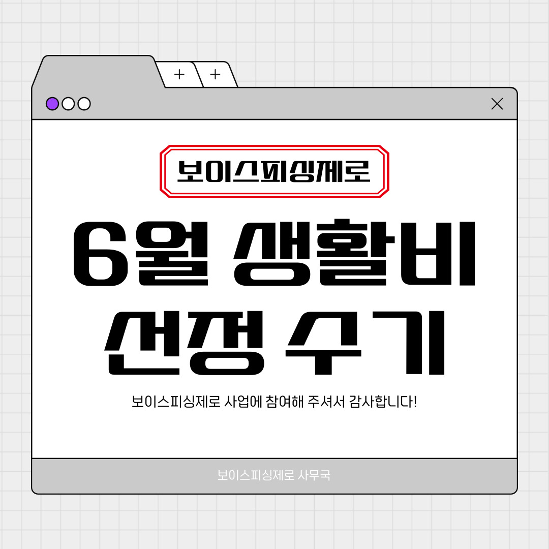 보이스피싱제로 2차년도 9차(6월) 생활비 선정자 후기 모음