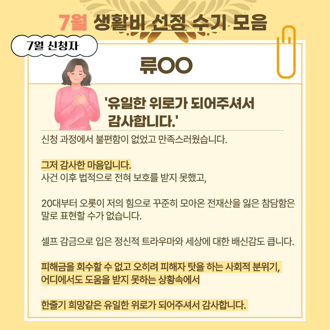 보이스피싱제로 2차년도 10차(7월) 생활비 선정자 후기 모음