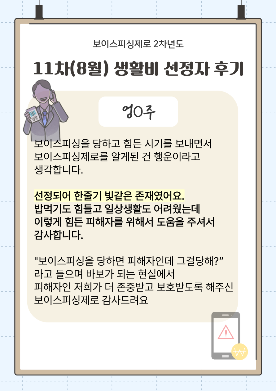  보이스피싱제로 2차년도 11차(8월) 생활비 선정자 후기 모음