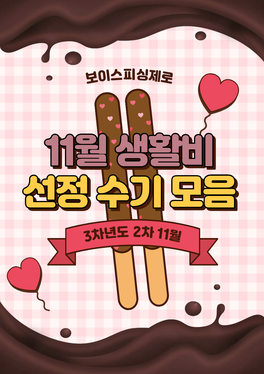 보이스피싱제로 3차년도 2차(11월) 생활비 선정자 후기 모음