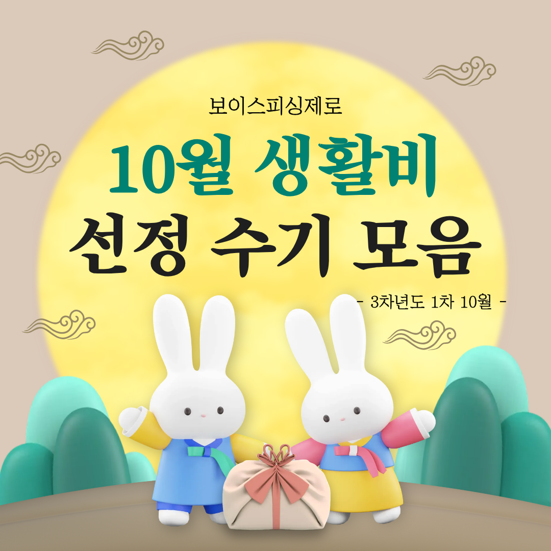 보이스피싱제로 3차년도 1차(10월) 생활비 선정자 후기 모음