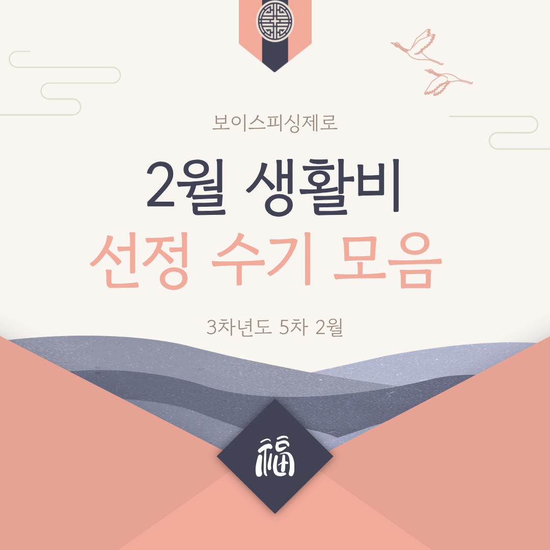 보이스피싱제로 3차년도 5차(2월) 생활비 선정자 후기 모음