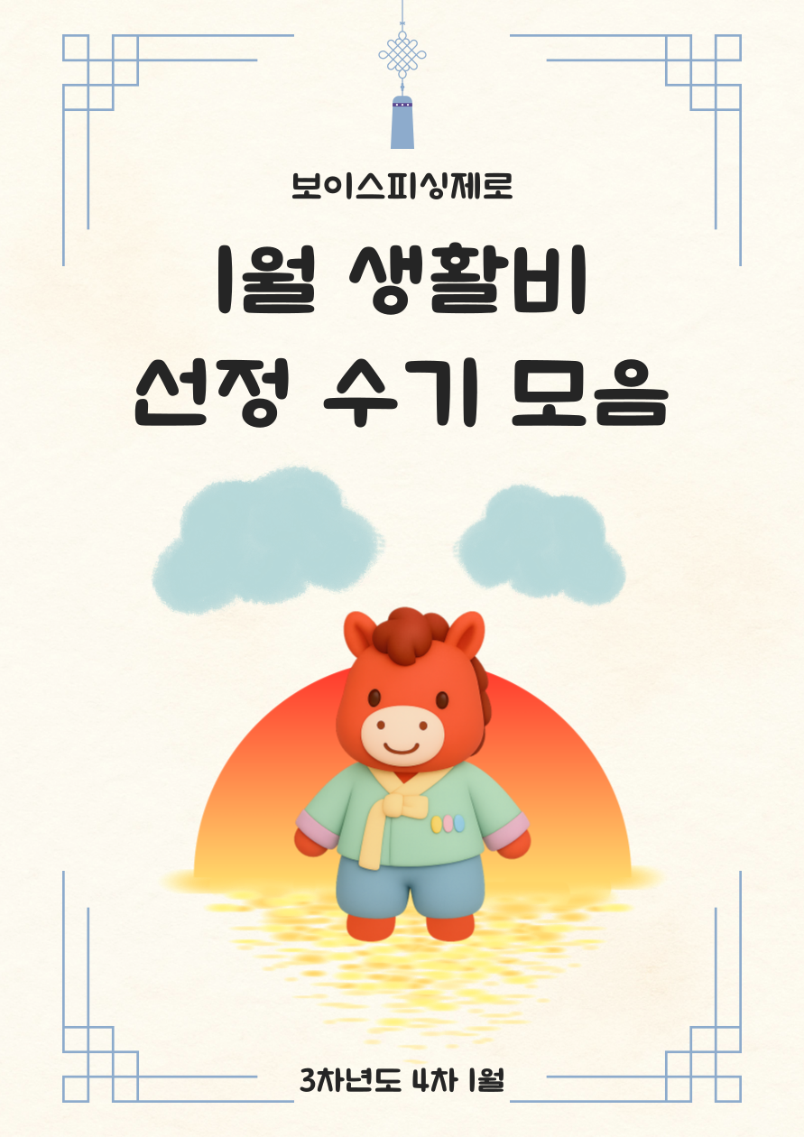 보이스피싱제로 3차년도 4차(1월) 생활비 선정자 후기 모음